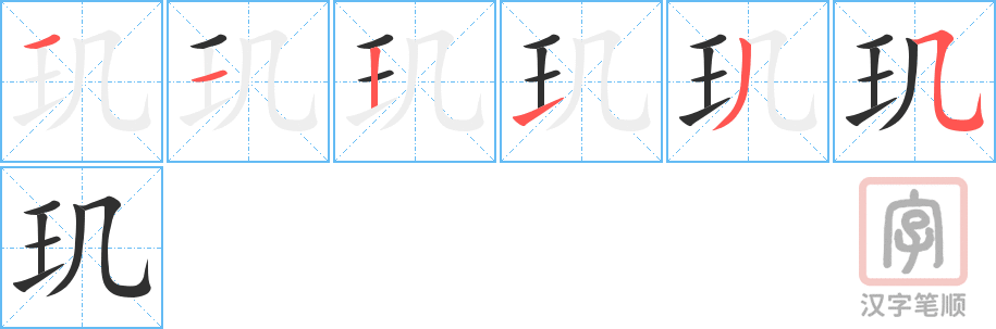 《玑》的笔顺分步演示（一笔一画写字）
