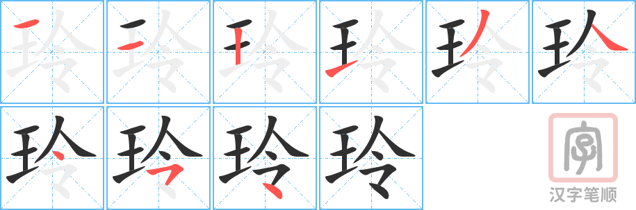 《玲》的笔顺分步演示（一笔一画写字）