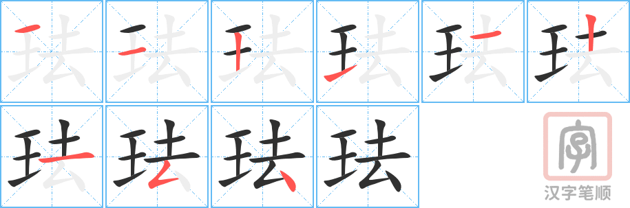 《珐》的笔顺分步演示（一笔一画写字）