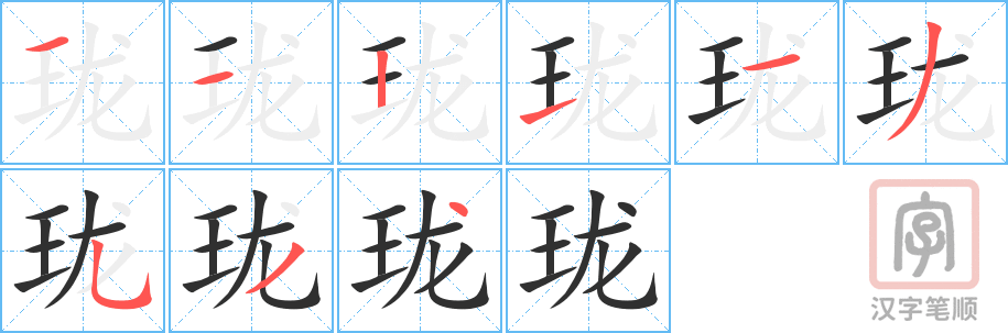 《珑》的笔顺分步演示（一笔一画写字）