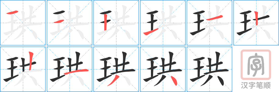 《珙》的笔顺分步演示（一笔一画写字）