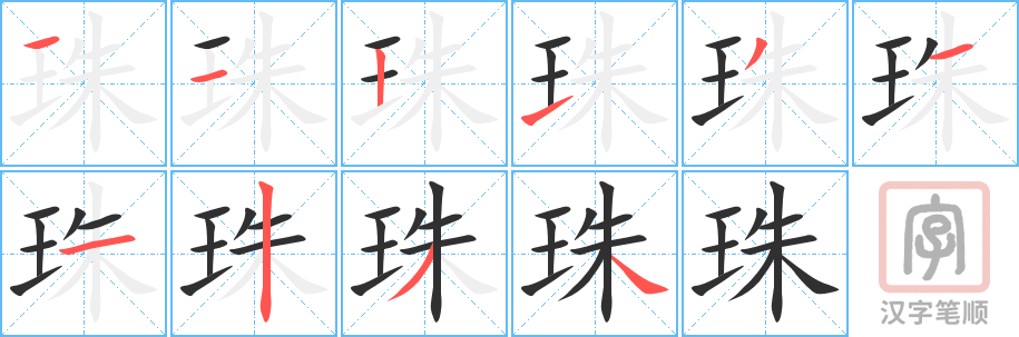 《珠》的笔顺分步演示（一笔一画写字）