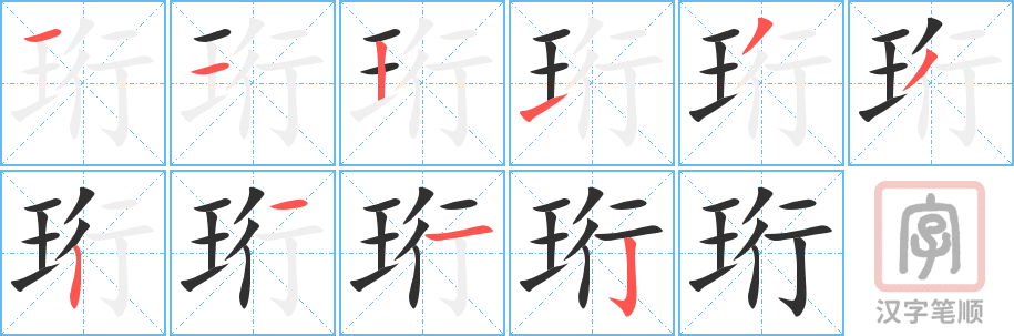 《珩》的笔顺分步演示（一笔一画写字）