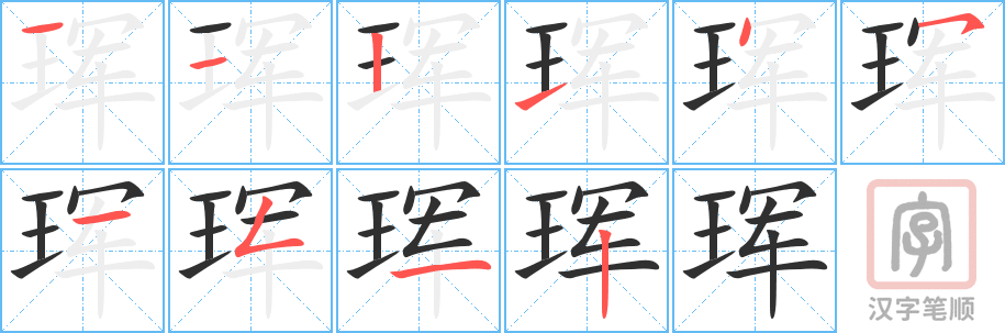 《珲》的笔顺分步演示（一笔一画写字）