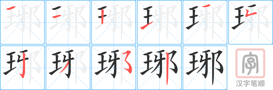 《琊》的笔顺分步演示（一笔一画写字）
