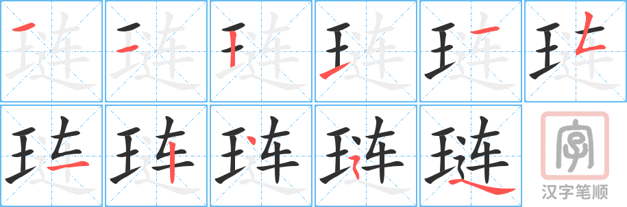 《琏》的笔顺分步演示（一笔一画写字）