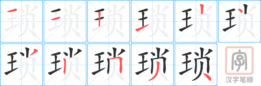 《琐》的笔顺分步演示（一笔一画写字）