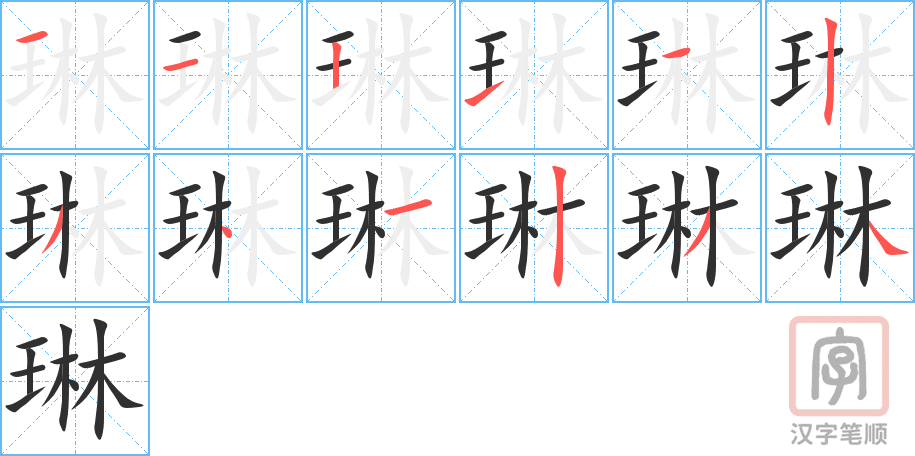 《琳》的笔顺分步演示（一笔一画写字）