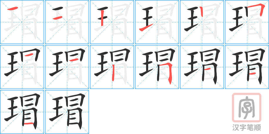 《瑁》的笔顺分步演示（一笔一画写字）