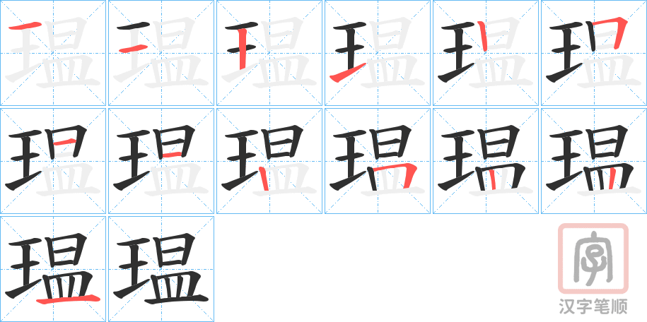 《瑥》的笔顺分步演示（一笔一画写字）