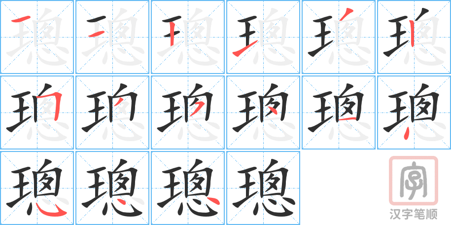 《璁》的笔顺分步演示（一笔一画写字）