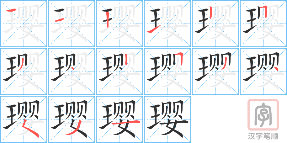《璎》的笔顺分步演示（一笔一画写字）