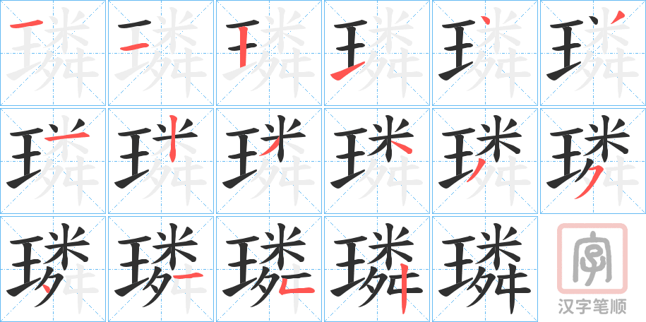 《璘》的笔顺分步演示（一笔一画写字）