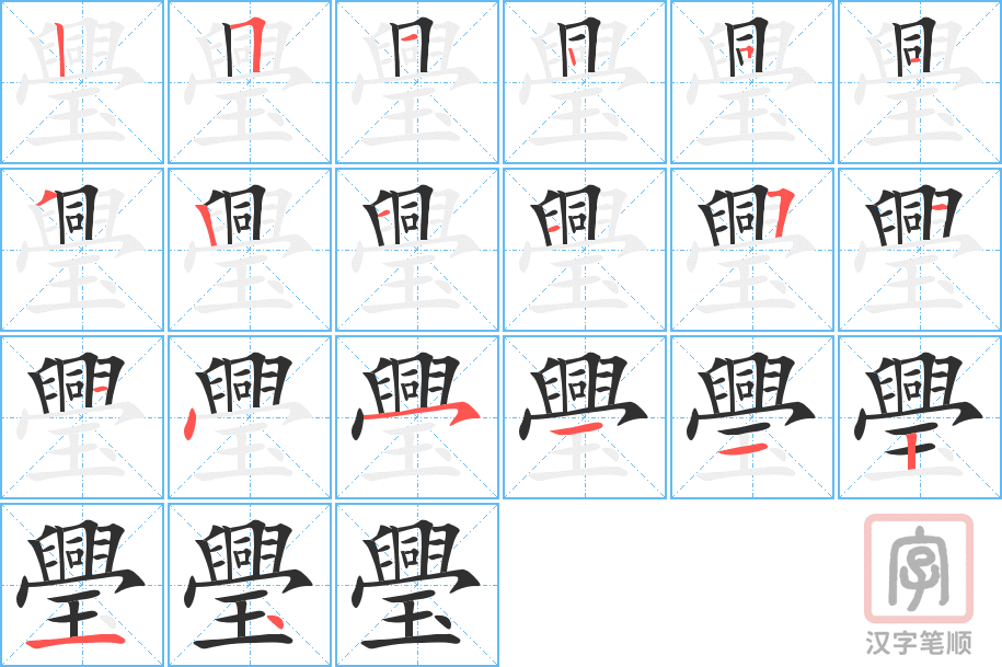 《璺》的笔顺分步演示（一笔一画写字）