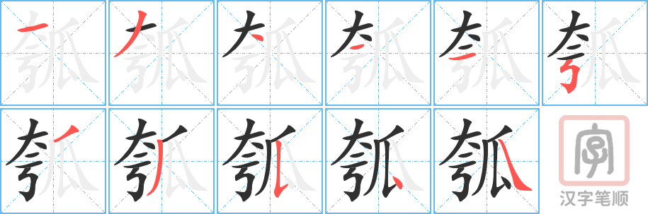 《瓠》的笔顺分步演示（一笔一画写字）