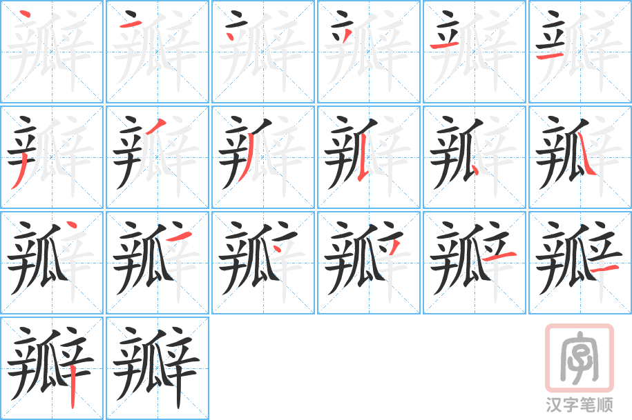 《瓣》的笔顺分步演示（一笔一画写字）