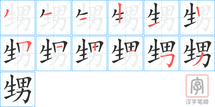 《甥》的笔顺分步演示（一笔一画写字）