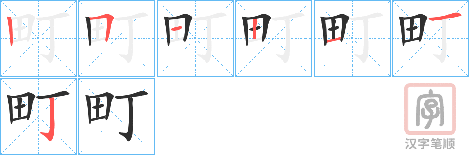 《町》的笔顺分步演示（一笔一画写字）