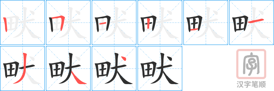 《畎》的笔顺分步演示（一笔一画写字）
