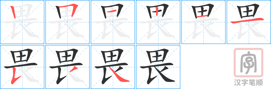 《畏》的笔顺分步演示（一笔一画写字）