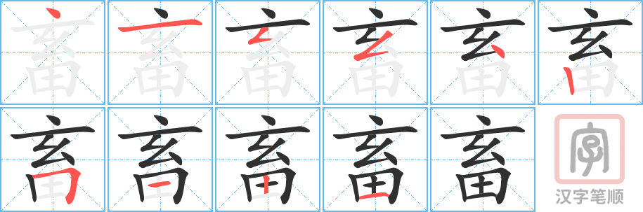 《畜》的笔顺分步演示（一笔一画写字）