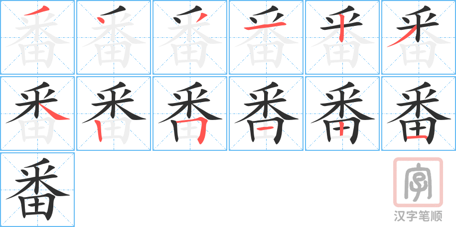 《番》的笔顺分步演示（一笔一画写字）