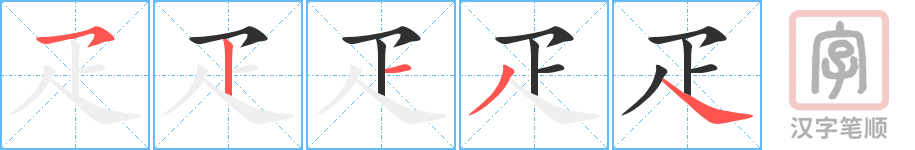 《疋》的笔顺分步演示（一笔一画写字）