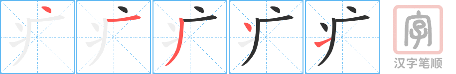 《疒》的笔顺分步演示（一笔一画写字）