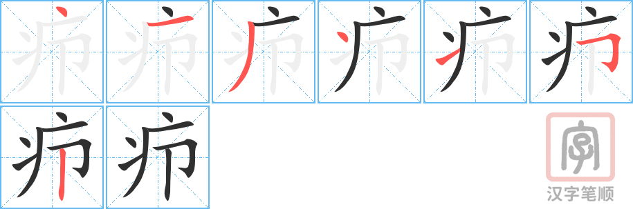 《疖》的笔顺分步演示（一笔一画写字）
