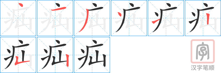 《疝》的笔顺分步演示（一笔一画写字）