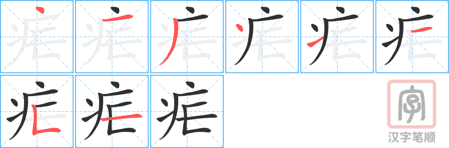 《疟》的笔顺分步演示（一笔一画写字）