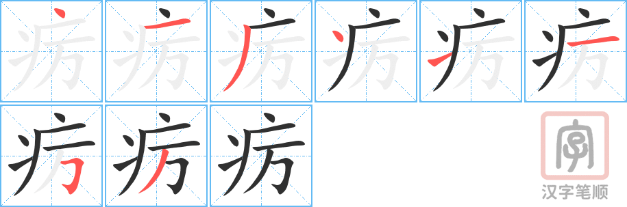 《疠》的笔顺分步演示（一笔一画写字）