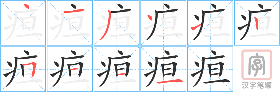 《疸》的笔顺分步演示（一笔一画写字）