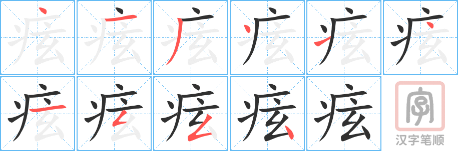 《痃》的笔顺分步演示（一笔一画写字）