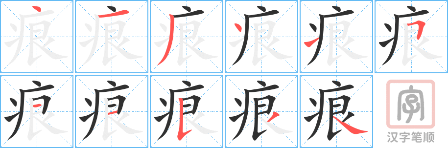 《痕》的笔顺分步演示（一笔一画写字）