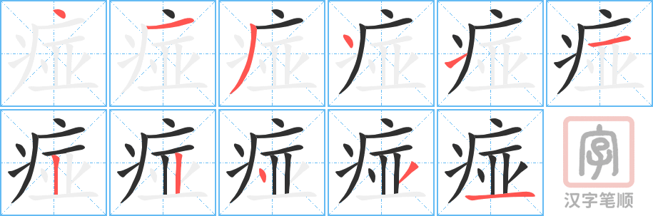 《痖》的笔顺分步演示（一笔一画写字）