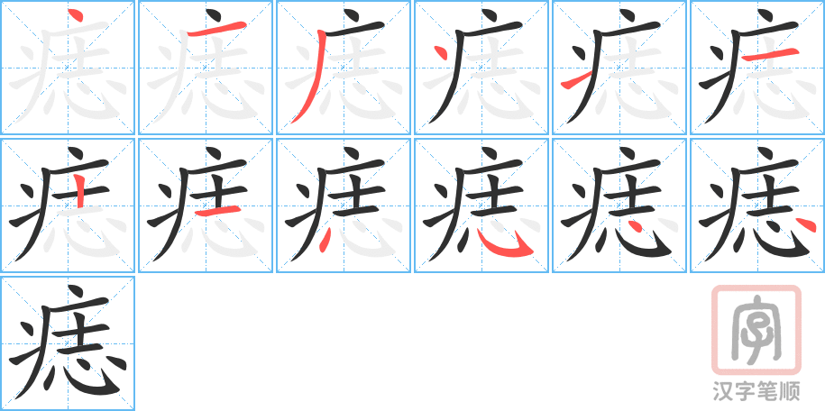 《痣》的笔顺分步演示（一笔一画写字）