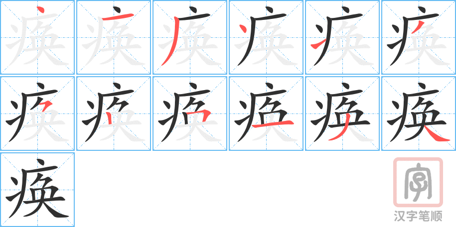 《痪》的笔顺分步演示（一笔一画写字）