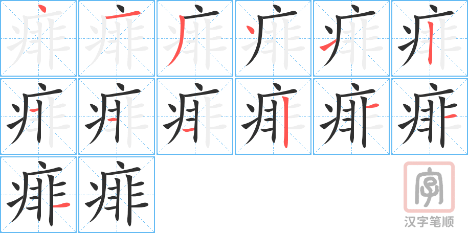《痱》的笔顺分步演示（一笔一画写字）