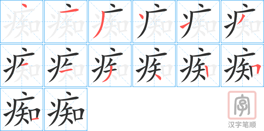 《痴》的笔顺分步演示（一笔一画写字）