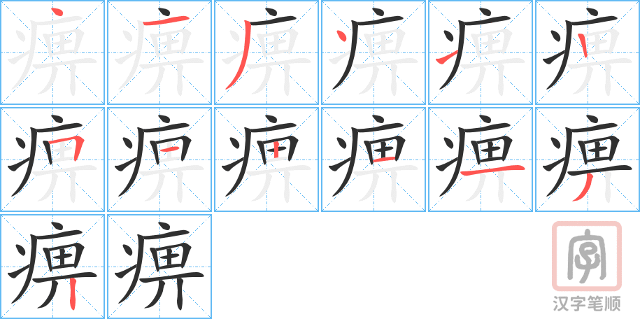 《痹》的笔顺分步演示（一笔一画写字）
