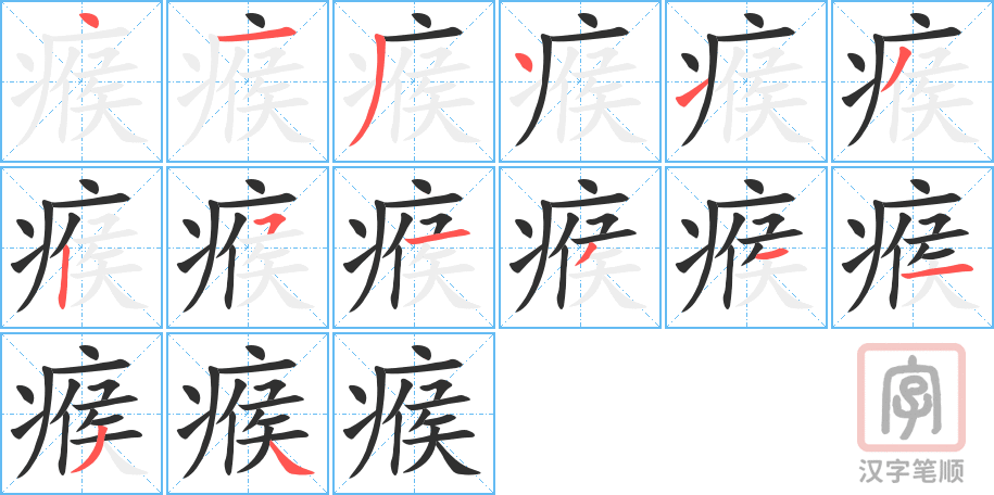 《瘊》的笔顺分步演示（一笔一画写字）