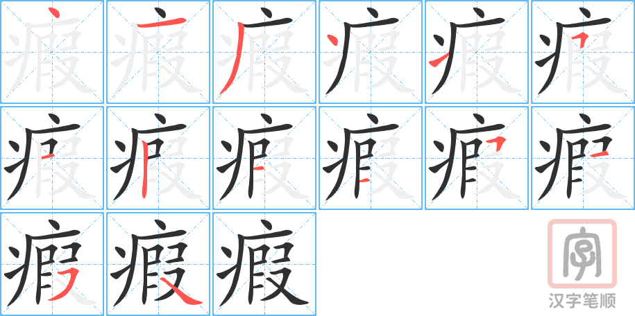 《瘕》的笔顺分步演示（一笔一画写字）