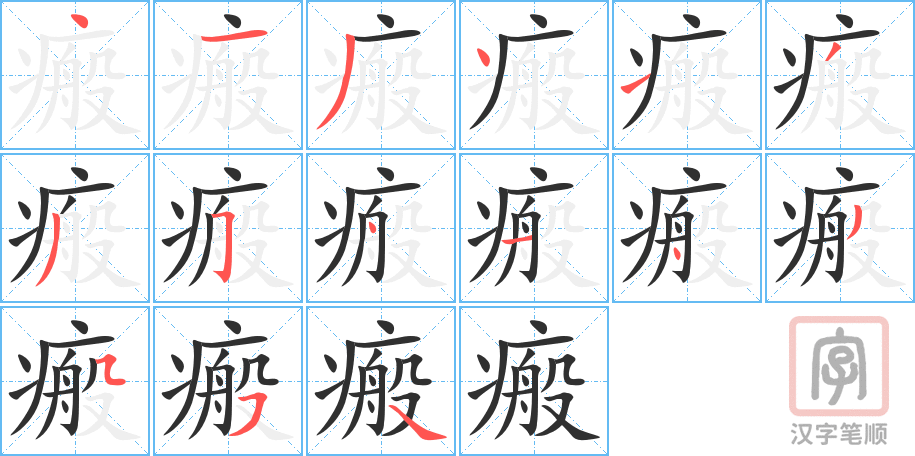《瘢》的笔顺分步演示（一笔一画写字）