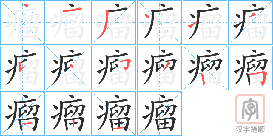 《瘤》的笔顺分步演示（一笔一画写字）
