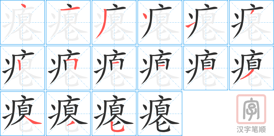 《瘪》的笔顺分步演示（一笔一画写字）