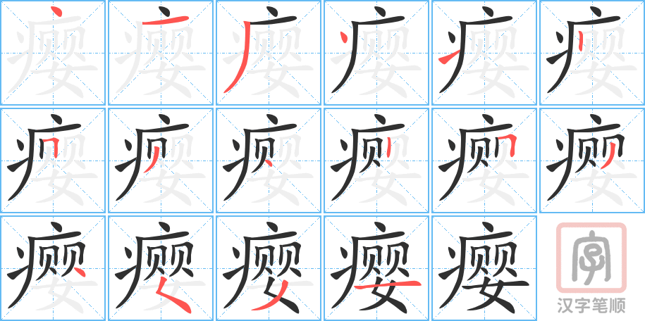 《瘿》的笔顺分步演示（一笔一画写字）