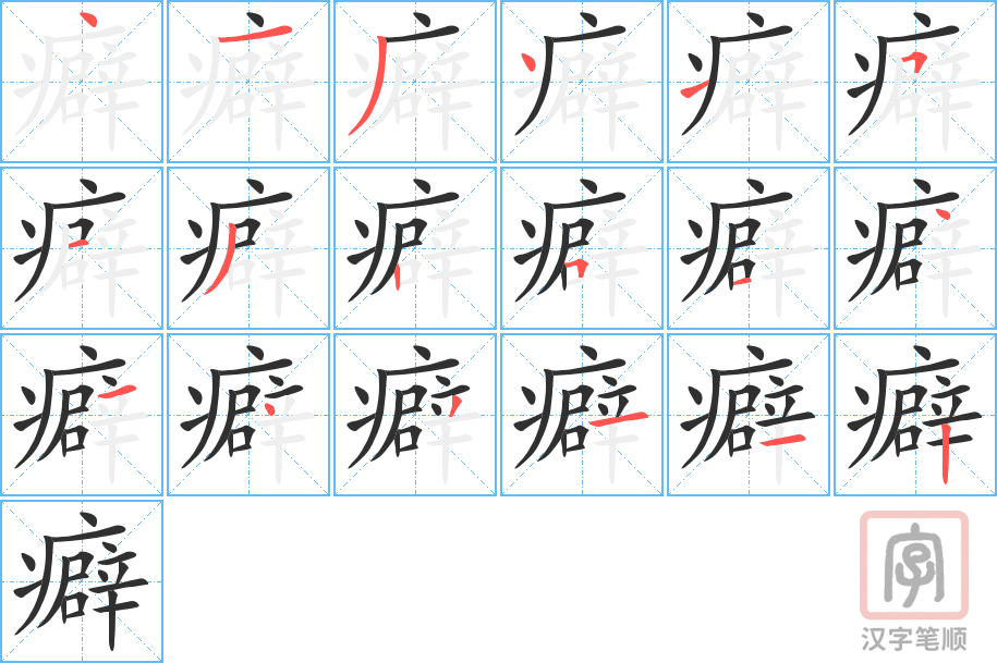 《癖》的笔顺分步演示（一笔一画写字）