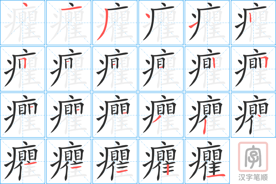 《癯》的笔顺分步演示（一笔一画写字）