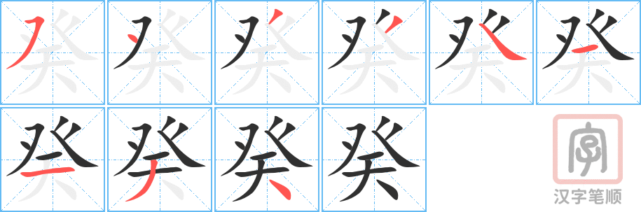 《癸》的笔顺分步演示（一笔一画写字）